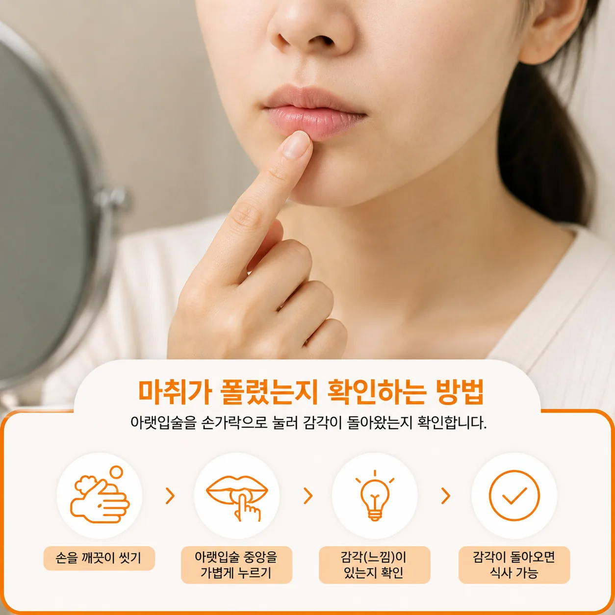 사랑니 발치 후 마취가 풀렸는지 아랫입술 감각으로 확인하는 방법