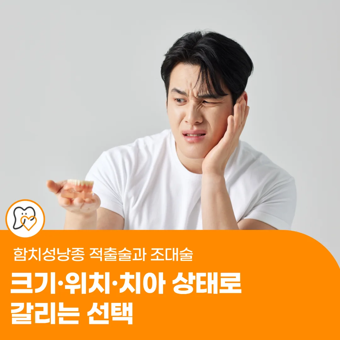 함치성낭종 적출술과 조대술 — 크기·위치·치아 상태로 갈리는 선택