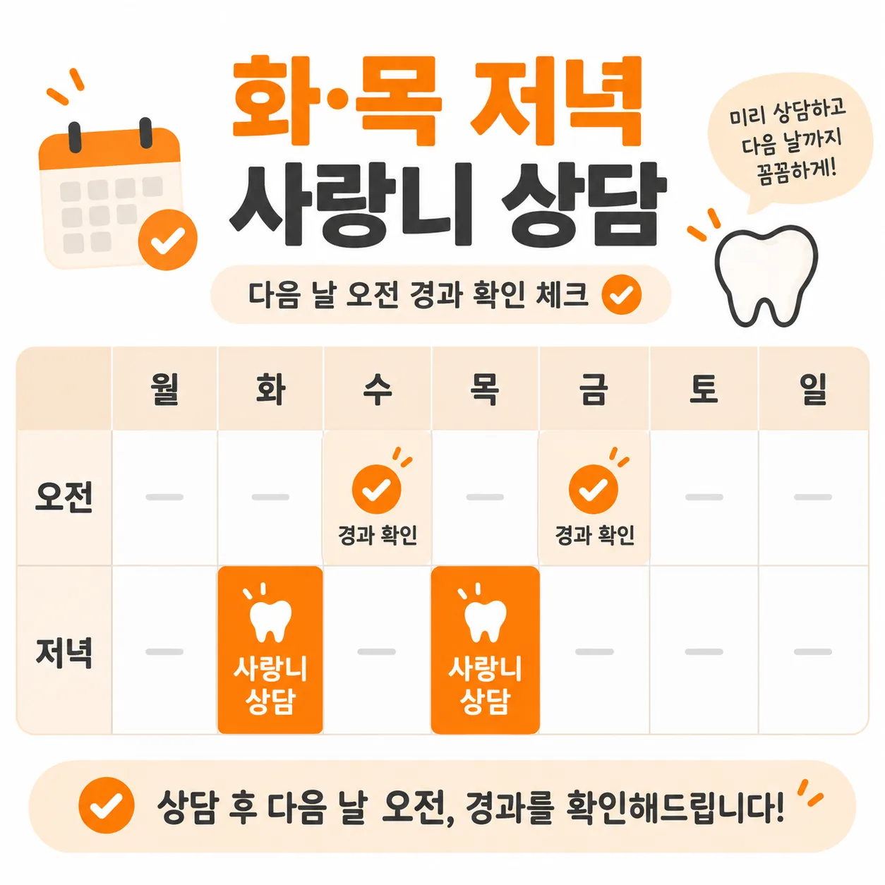 화요일과 목요일 저녁에 사랑니 상담 일정을 배치한 주간 달력 개념도