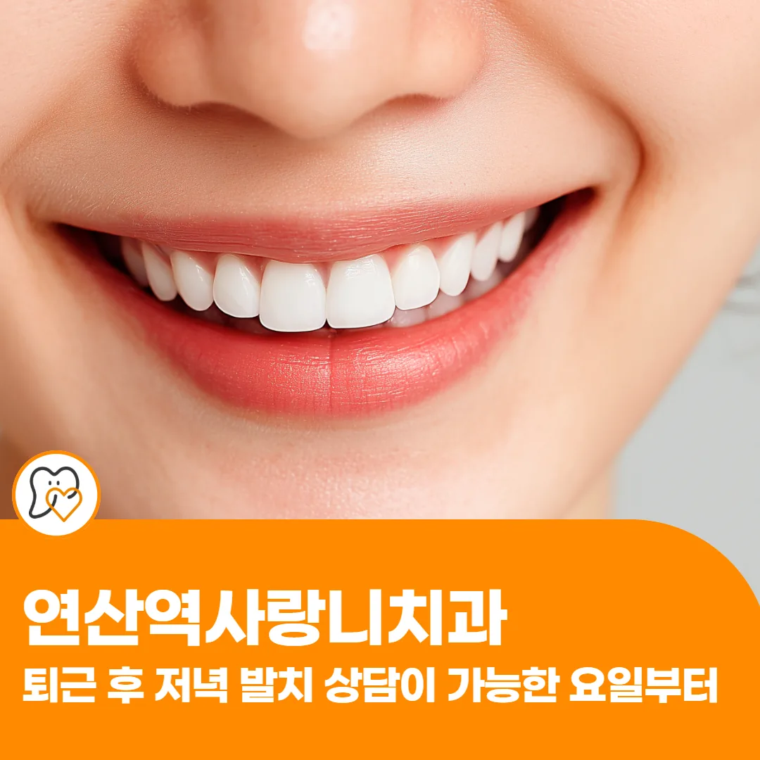 연산역사랑니치과, 퇴근 후 저녁 발치 상담이 가능한 요일부터