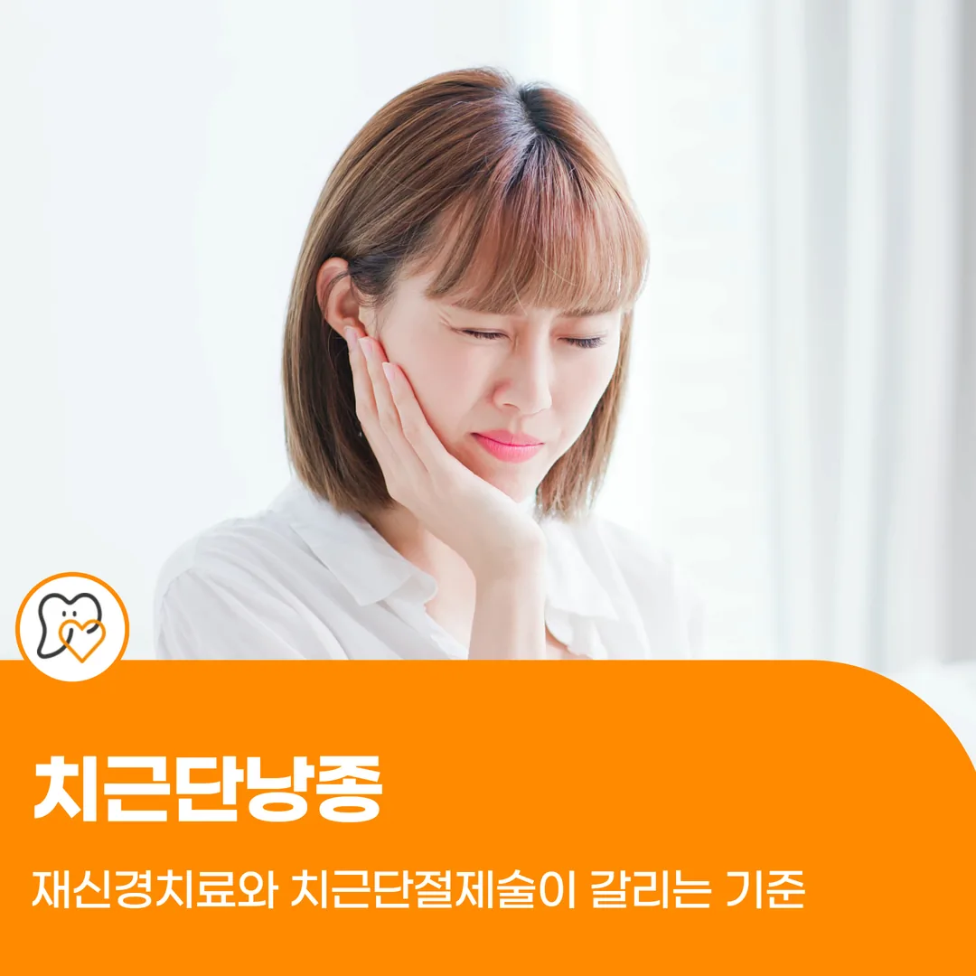 치근단낭종, 재신경치료와 치근단절제술이 갈리는 기준