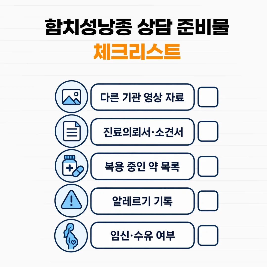 함치성낭종 상담 준비물 체크리스트
