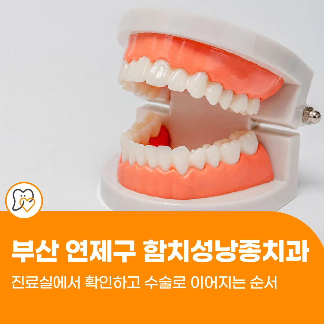 부산 연제구 함치성낭종치과 — 진료실에서 확인하고 수술로 이어지는 순서